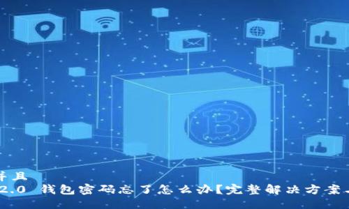 思考一个并且
Tokenim 2.0 钱包密码忘了怎么办?完整解决方案与安全提示