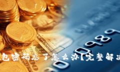 思考一个并且 Tokenim 2.0 钱包密码忘了怎么办?完