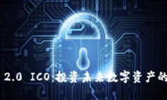TokenIM 2.0 ICO:投资未来数字资产的最佳机会
