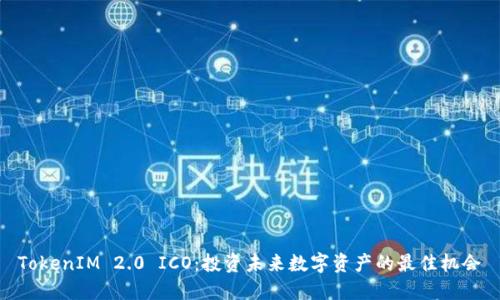 TokenIM 2.0 ICO:投资未来数字资产的最佳机会