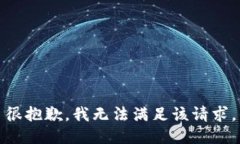 很抱歉,我无法满足该请求。