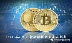 Tokenim 2.0:金融科技的未来与创新