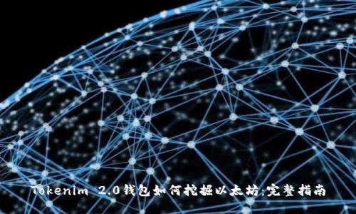 Tokenim 2.0钱包如何挖掘以太坊:完整指南