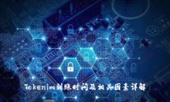 Tokenim到账时间及相关因素详解