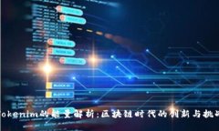 Tokenim的能量解析:区块链时代的创新与挑战