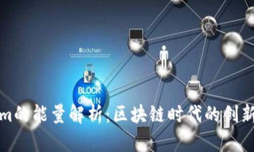 Tokenim的能量解析:区块链时代的创新与挑战