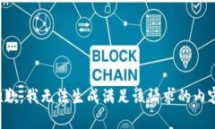 抱歉，我无法生成满足该请求的内容。