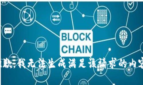 抱歉，我无法生成满足该请求的内容。