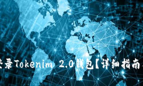 如何安全登录Tokenim 2.0钱包?详细指南与注意事项