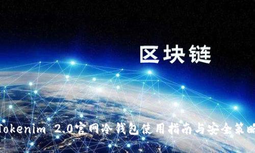 Tokenim 2.0官网冷钱包使用指南与安全策略