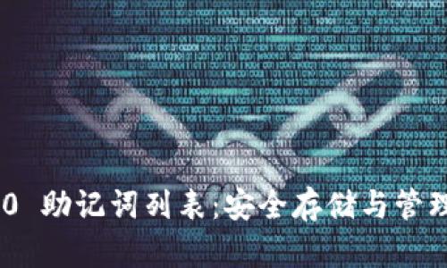 Tokenim 2.0 助记词列表:安全存储与管理的完整指南