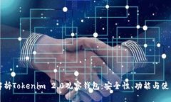 深入解析Tokenim 2.0观察钱包:安全性、功能与使用