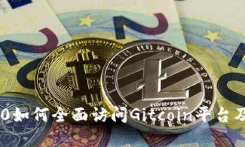 Tokenim 2.0如何全面访问Gitcoin平台及其生态系统