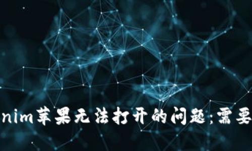如何解决Tokenim苹果无法打开的问题:需要ID的解决方案