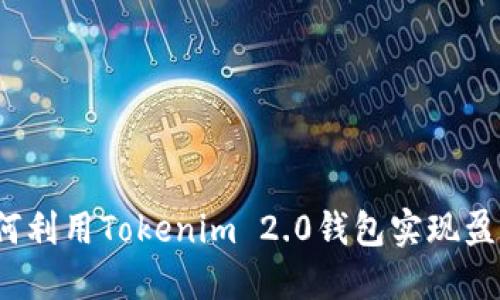 如何利用Tokenim 2.0钱包实现盈利?