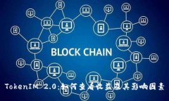 TokenIM 2.0:如何查看收益及其影响因素