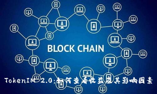 TokenIM 2.0:如何查看收益及其影响因素