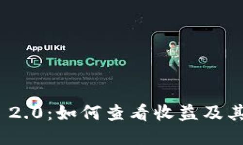 TokenIM 2.0:如何查看收益及其影响因素