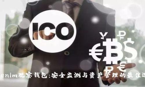 Tokenim观察钱包:安全监测与资产管理的最佳选择