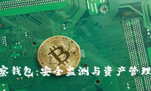 Tokenim观察钱包:安全监测与资产管理的最佳选择