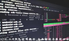 TokenIM 2.0钱包使用教程:全面解析与最新功能指南