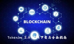 Tokenim 2.0 官网下载与全面指南