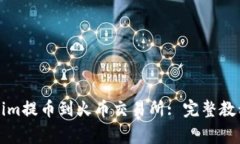 如何将Tokenim提币到火币交易所: 完整教程与注意