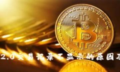 Tokenim 2.0交易记录不显示的原因及解决方法