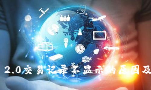 Tokenim 2.0交易记录不显示的原因及解决方法