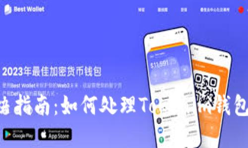Tokenim主钱包问题解决指南:如何处理Tokenim钱包一直显示主钱包的情况