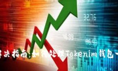Tokenim主钱包问题解决指南:如何处理Tokenim钱包一