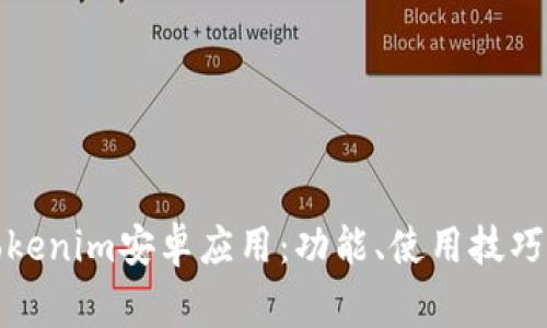 全面解析Tokenim安卓应用:功能、使用技巧及常见问题