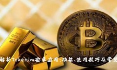 全面解析Tokenim安卓应用:功能、使用技巧及常见