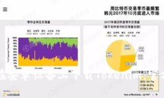 如何在安卓设备上下载Tokenim:官方指南