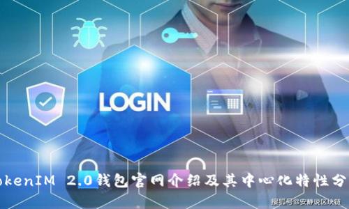 TokenIM 2.0钱包官网介绍及其中心化特性分析