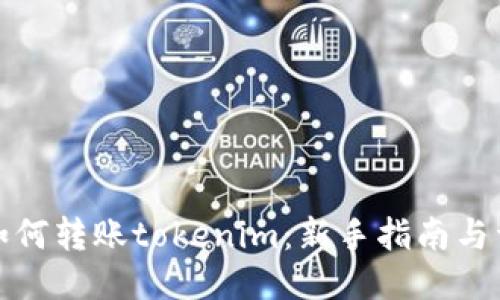 聚币网如何转账tokenim:新手指南与详细步骤