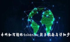 聚币网如何转账tokenim:新手指南与详细步骤