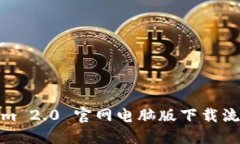Tokenim 2.0 官网电脑版下载流程详解