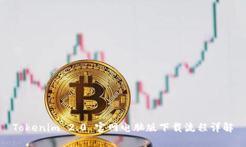 Tokenim 2.0 官网电脑版下载流程详解