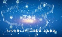 如何分辨Tokenim的真假:全面指南
