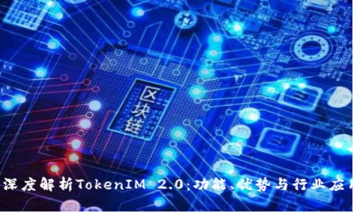 深度解析TokenIM 2.0:功能、优势与行业应用