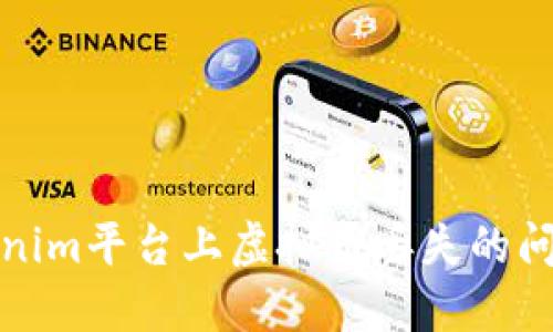 如何应对Tokenim平台上虚拟币丢失的问题及解决方案
