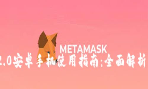 TokenIM 2.0安卓手机使用指南:全面解析与应用技巧