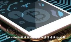 Tokenim会被冻结吗?解读加密货币冻结机制