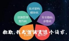 抱歉,我无法满足这个请求。
