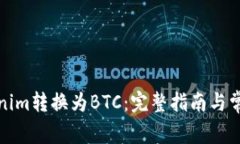 如何将Tokenim转换为BTC:完整指南与常见问题解答