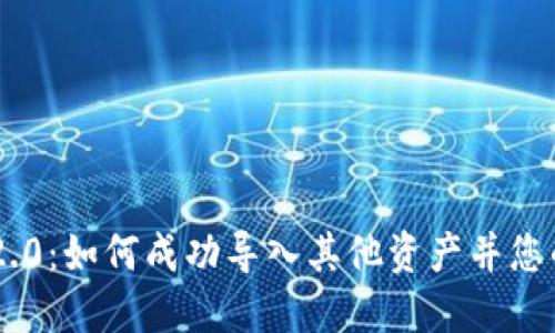 Tokenim 2.0:如何成功导入其他资产并您的投资组合