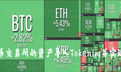如何将火币交易所的资产导入Tokenim并实现无缝管理