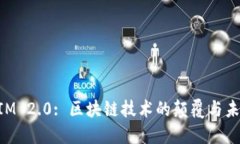 TokenIM 2.0: 区块链技术的颠覆与未来展望