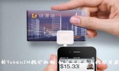 深入解析TokenIM挖矿机制:如何高效参与挖矿并获